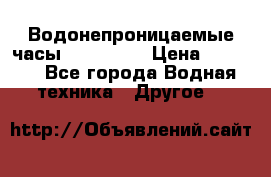 Водонепроницаемые часы AMST 3003 › Цена ­ 1 990 - Все города Водная техника » Другое   